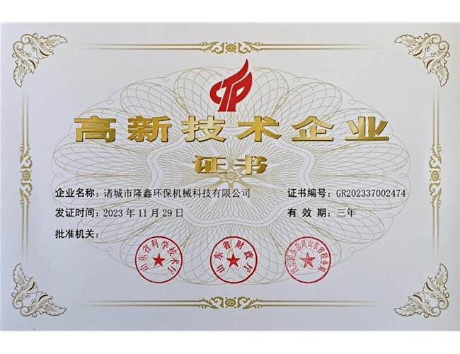 喜訊！熱烈祝賀我司獲得“高新技術(shù)企業(yè)證書”?